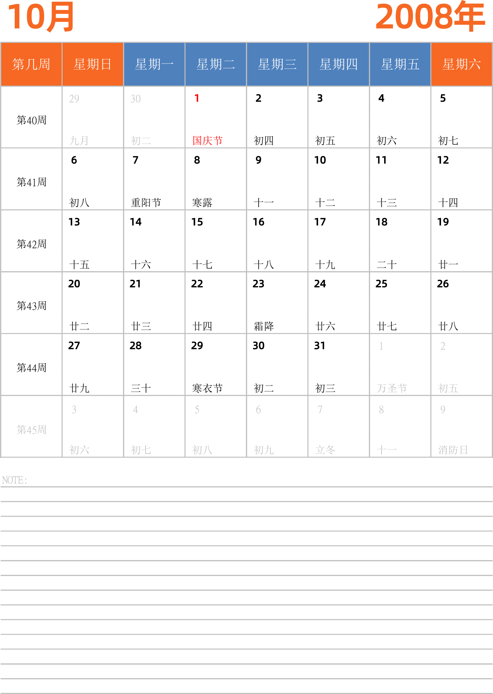 日历表2008年日历 中文版 纵向排版 周日开始 带周数 带节假日调休安排